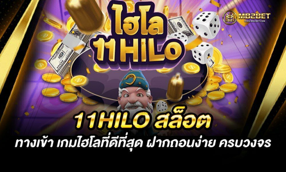 11hilo สล็อต