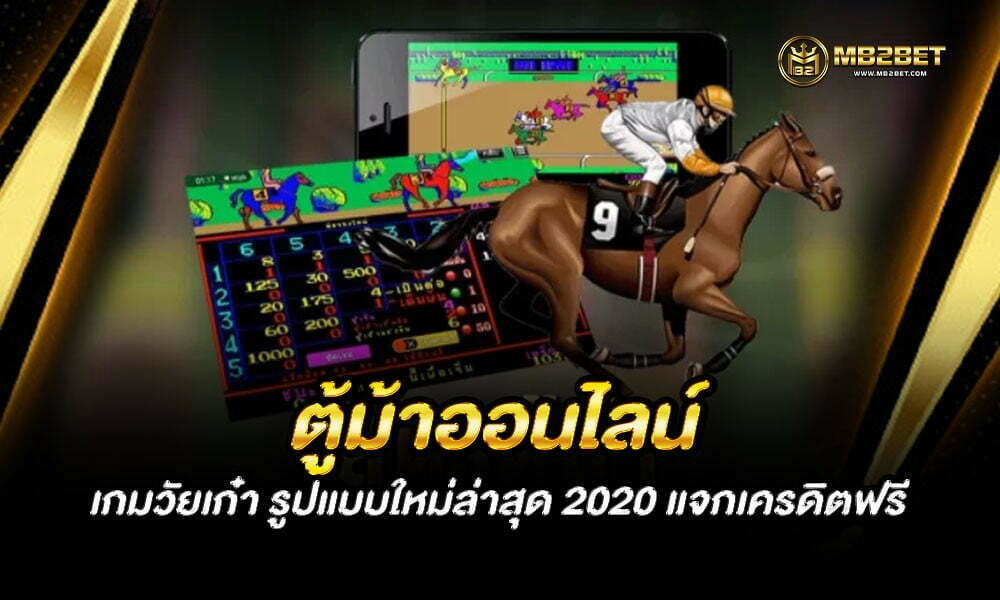 ตู้ม้าออนไลน์