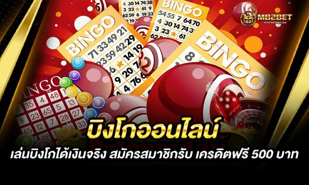 บิงโกออนไลน์