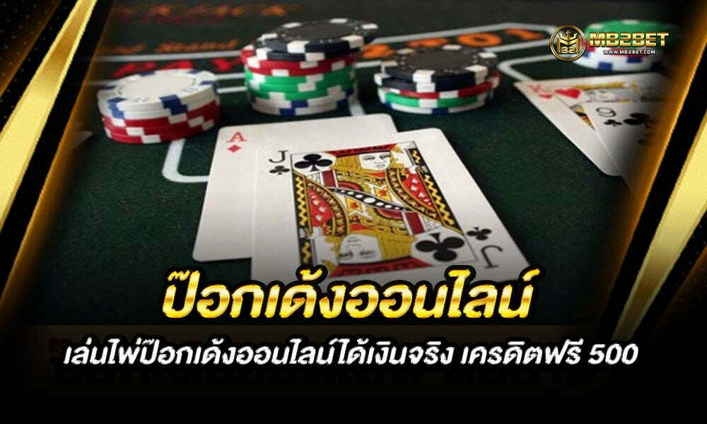 ป๊อกเด้งออนไลน์