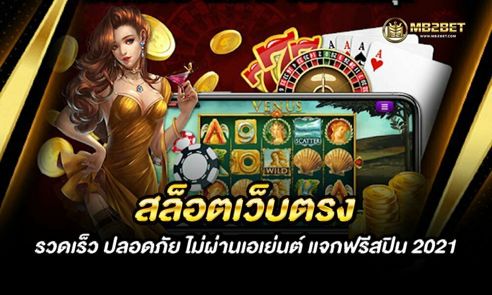สล็อตเว็บตรง