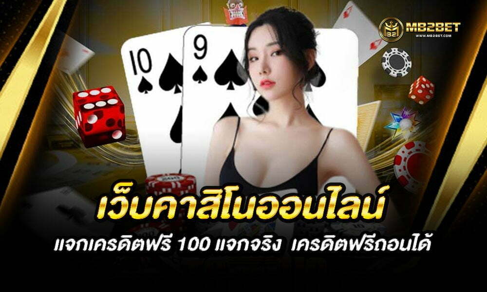 เครดิตฟรี-100