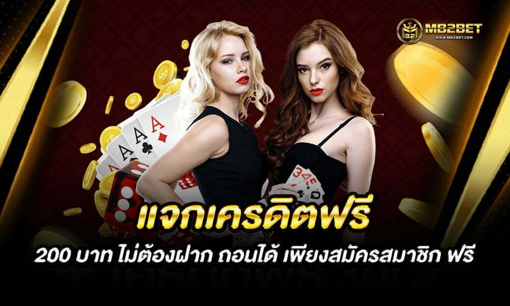 แจกฟรีเครดิต 200